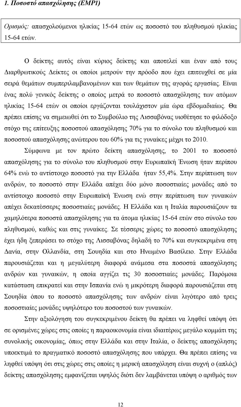 αγοράς εργασίας. Είναι ένας πολύ γενικός δείκτης ο οποίος µετρά το ποσοστό απασχόλησης των ατόµων ηλικίας 15-64 ετών οι οποίοι εργάζονται τουλάχιστον µία ώρα εβδοµαδιαίως.