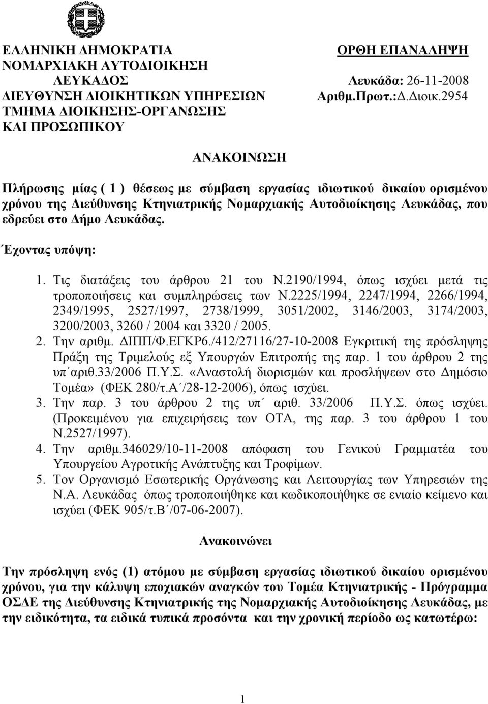 Λευκάδας, που εδρεύει στο Δήμο Λευκάδας. Έχοντας υπόψη: 1. Tις διατάξεις του άρθρου 21 του Ν.2190/1994, όπως ισχύει μετά τις τροποποιήσεις και συμπληρώσεις των Ν.