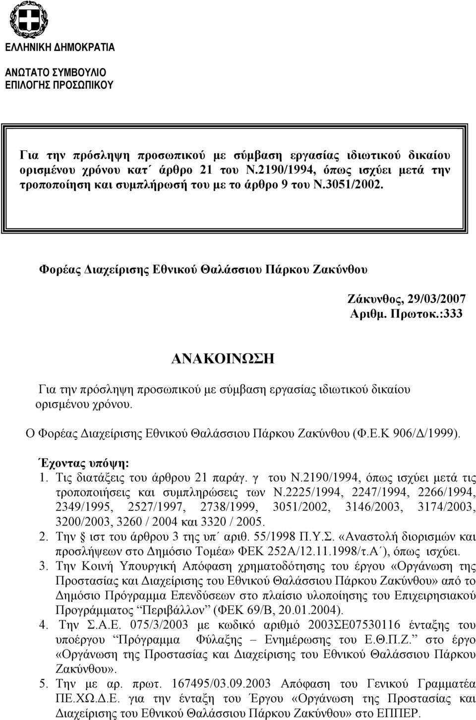 : Φορέας Διαχείρισης Εθνικού Θαλάσσιου Πάρκου Ζακύνθου Ζάκυνθος, 29/03/2007 Αριθμ. Πρωτοκ.:333 ΑΝΑΚΟΙΝΩΣΗ Για την πρόσληψη προσωπικού με σύμβαση εργασίας ιδιωτικού δικαίου ορισμένου χρόνου.