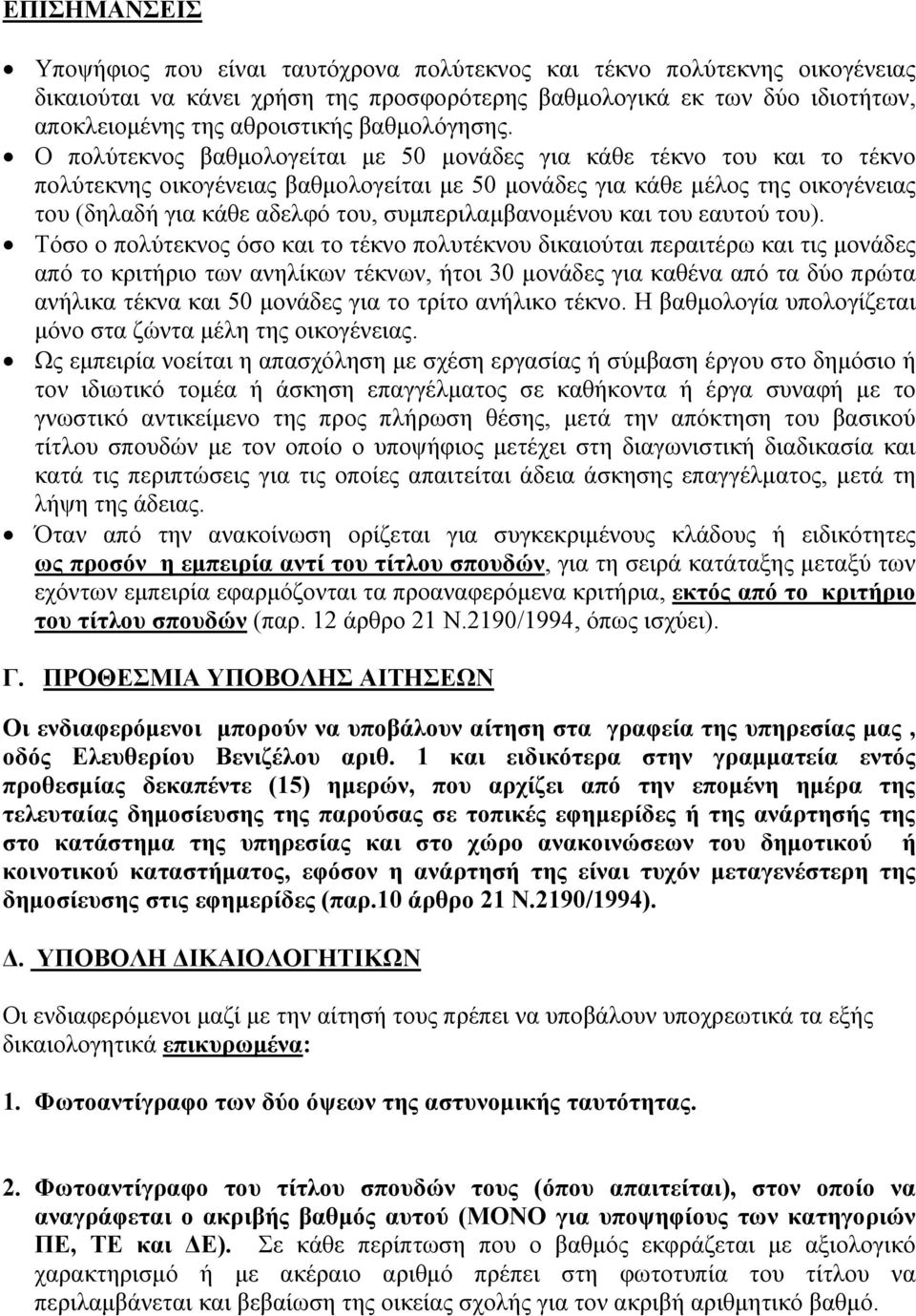 Ο πολύτεκνος βαθμολογείται με 50 μονάδες για κάθε τέκνο του και το τέκνο πολύτεκνης οικογένειας βαθμολογείται με 50 μονάδες για κάθε μέλος της οικογένειας του (δηλαδή για κάθε αδελφό του,