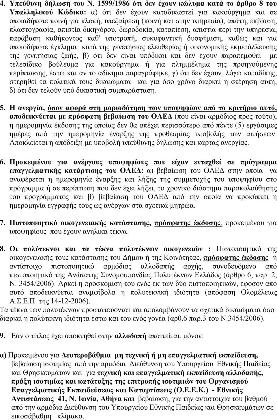 εκβίαση, πλαστογραφία, απιστία δικηγόρου, δωροδοκία, καταπίεση, απιστία περί την υπηρεσία, παράβαση καθήκοντος καθ' υποτροπή, συκοφαντική δυσφήμιση, καθώς και για οποιοδήποτε έγκλημα κατά της