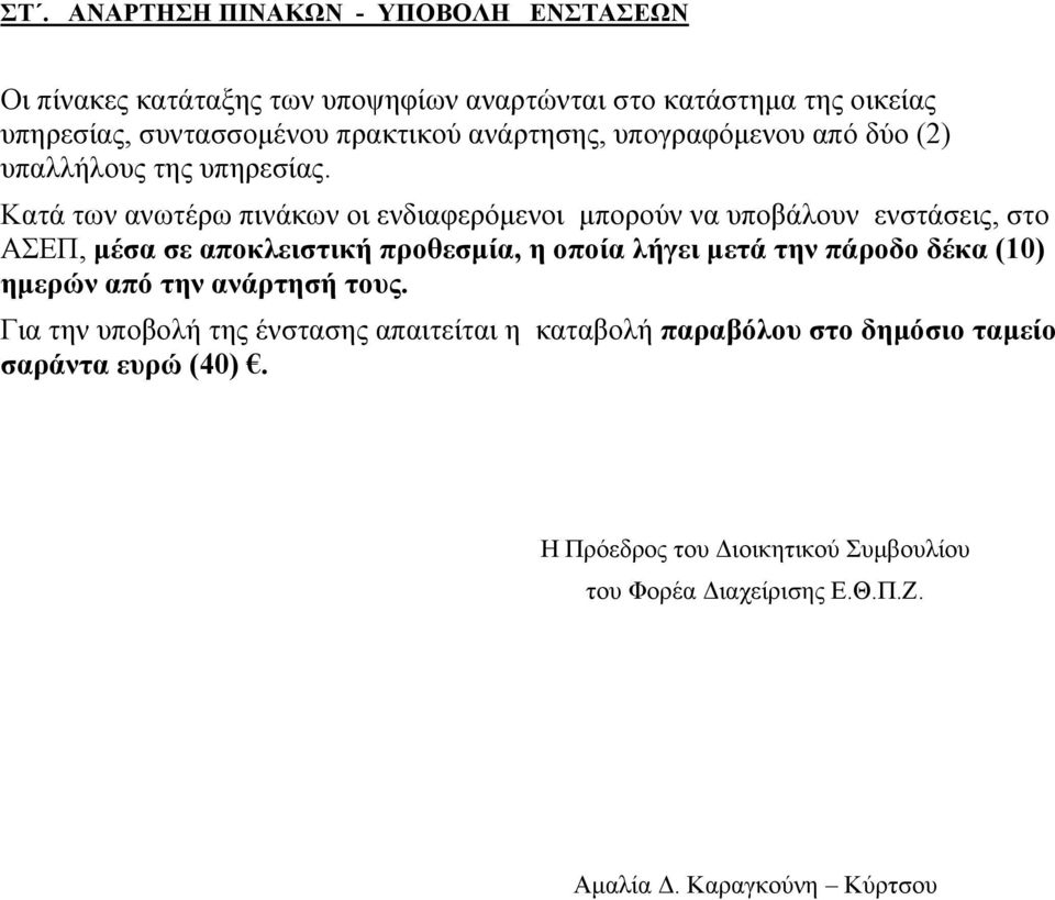 Κατά των ανωτέρω πινάκων οι ενδιαφερόμενοι μπορούν να υποβάλουν ενστάσεις, στο ΑΣΕΠ, μέσα σε αποκλειστική προθεσμία, η οποία λήγει μετά την πάροδο