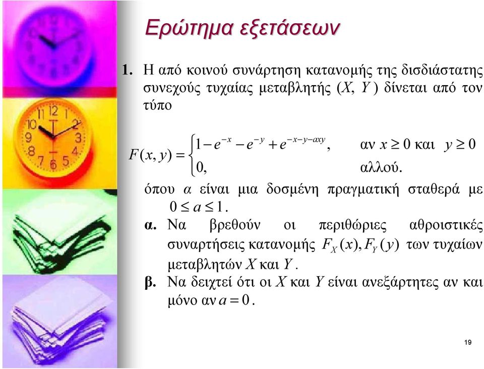 τύπο x y x y axy 1 e e + e, αν x 0 και y 0 F( x, y) = 0, αλλού.