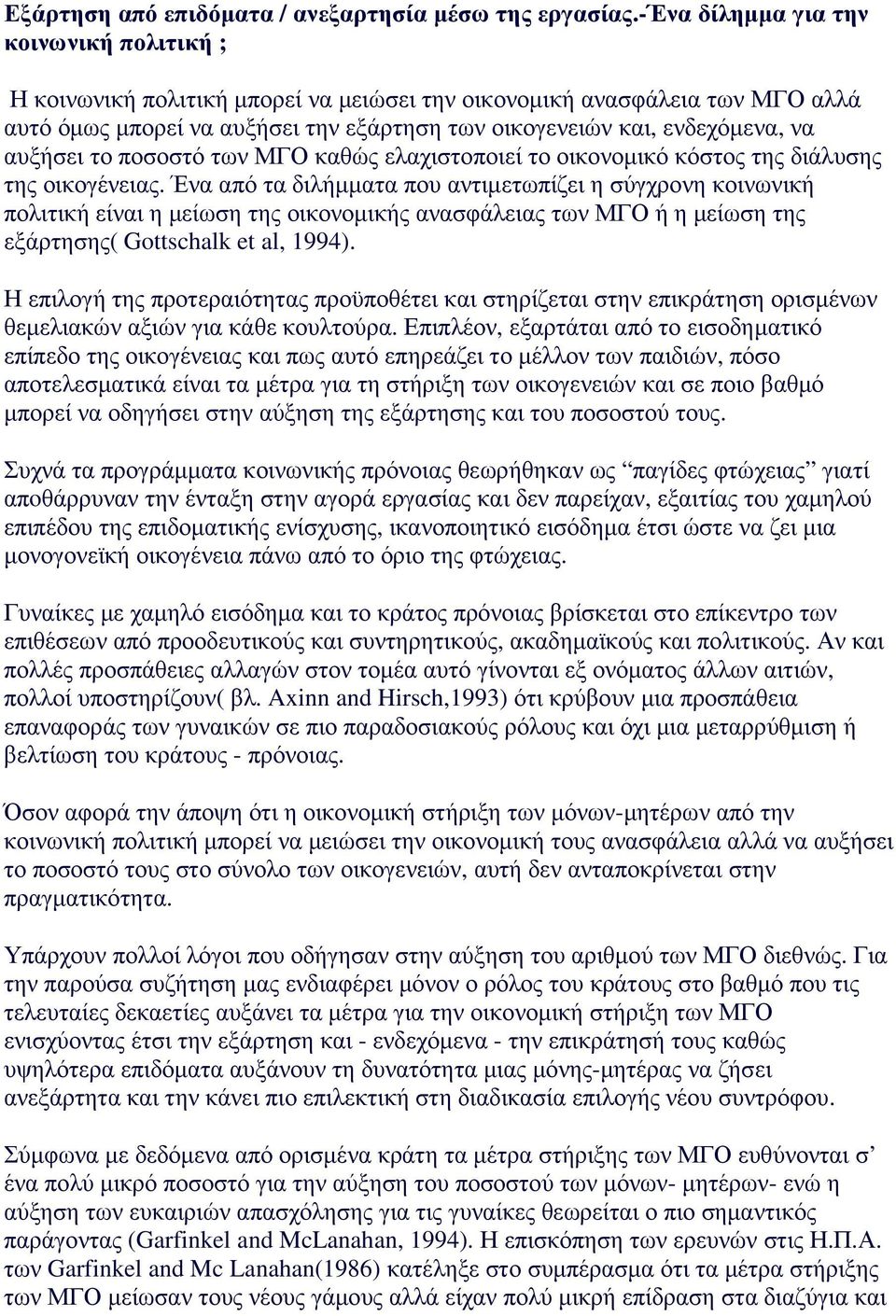 αυξήσει το ποσοστό των ΜΓΟ καθώς ελαχιστοποιεί το οικονοµικό κόστος της διάλυσης της οικογένειας.