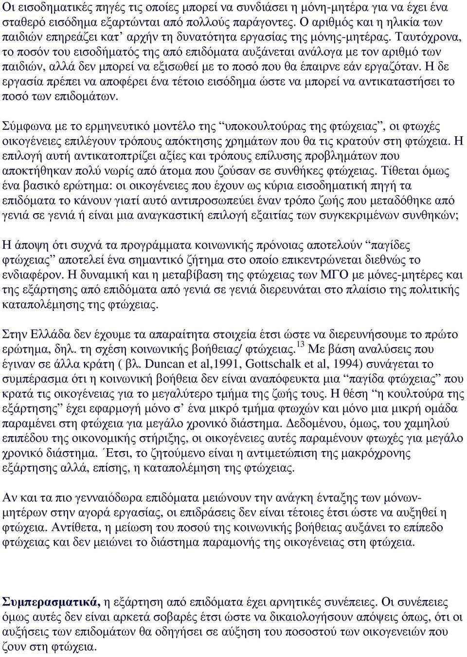 Ταυτόχρονα, το ποσόν του εισοδήµατός της από επιδόµατα αυξάνεται ανάλογα µε τον αριθµό των παιδιών, αλλά δεν µπορεί να εξισωθεί µε το ποσό που θα έπαιρνε εάν εργαζόταν.