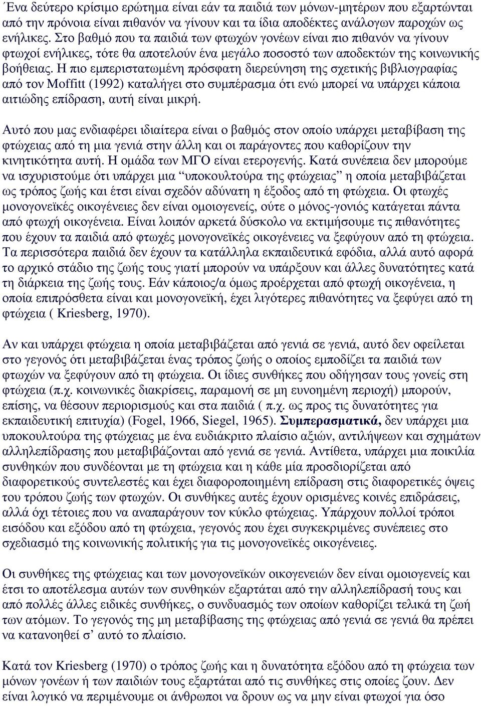 Η πιο εµπεριστατωµένη πρόσφατη διερεύνηση της σχετικής βιβλιογραφίας από τον Moffitt (1992) καταλήγει στο συµπέρασµα ότι ενώ µπορεί να υπάρχει κάποια αιτιώδης επίδραση, αυτή είναι µικρή.