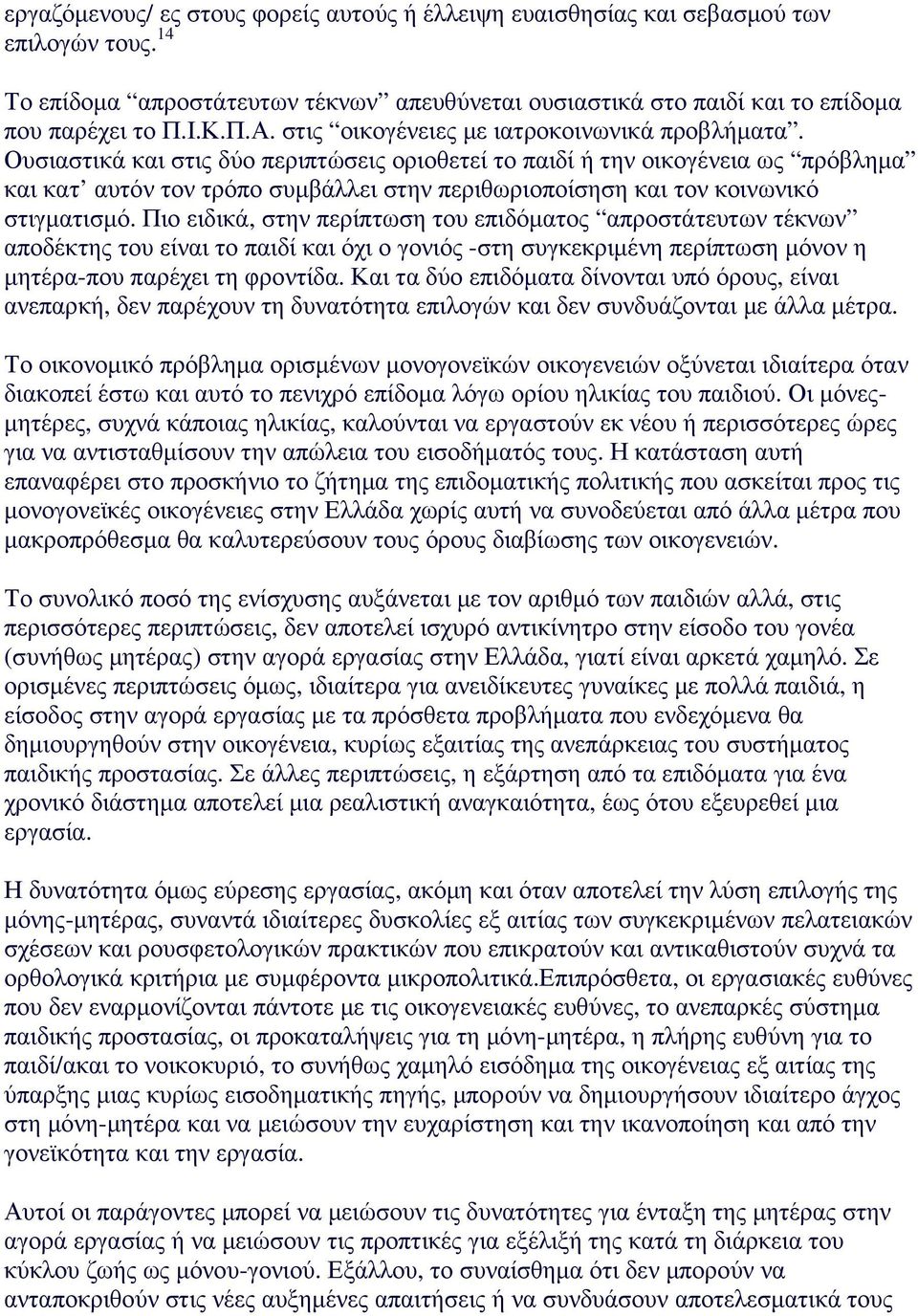 Ουσιαστικά και στις δύο περιπτώσεις οριοθετεί το παιδί ή την οικογένεια ως πρόβληµα και κατ αυτόν τον τρόπο συµβάλλει στην περιθωριοποίσηση και τον κοινωνικό στιγµατισµό.