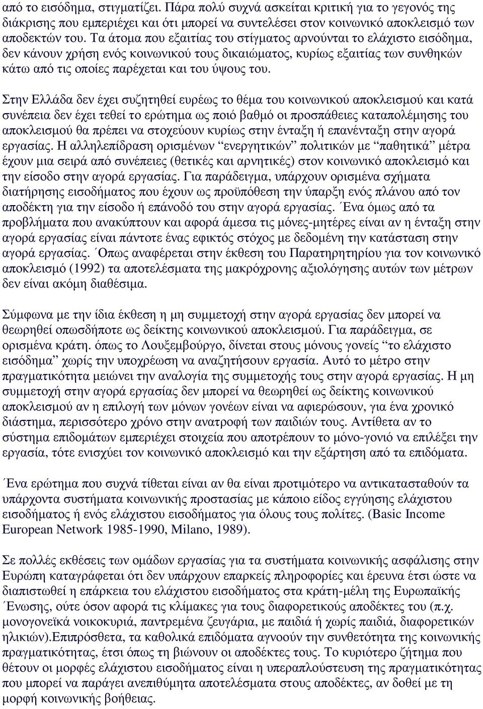 Στην Ελλάδα δεν έχει συζητηθεί ευρέως το θέµα του κοινωνικού αποκλεισµού και κατά συνέπεια δεν έχει τεθεί το ερώτηµα ως ποιό βαθµό οι προσπάθειες καταπολέµησης του αποκλεισµού θα πρέπει να στοχεύουν