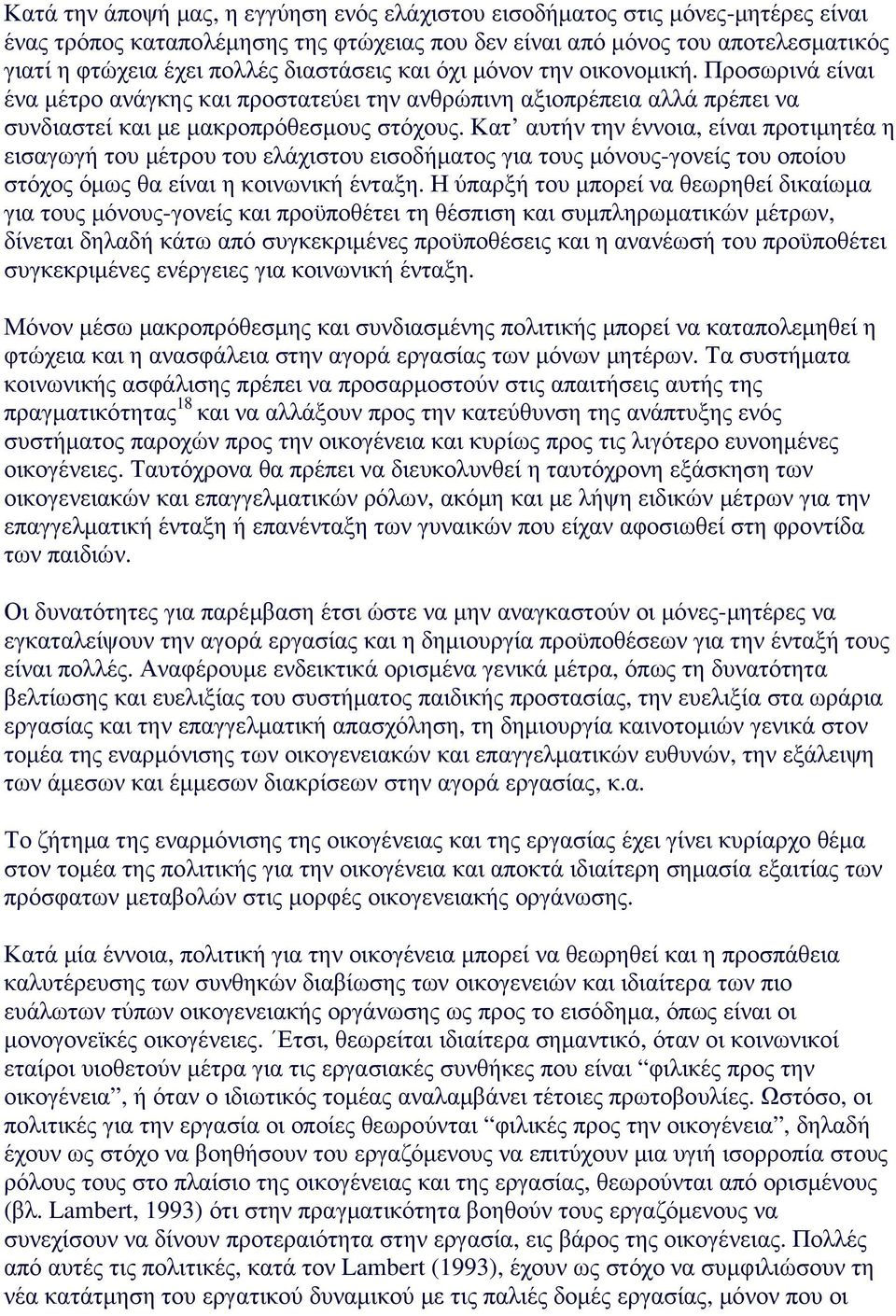 Κατ αυτήν την έννοια, είναι προτιµητέα η εισαγωγή του µέτρου του ελάχιστου εισοδήµατος για τους µόνους-γονείς του οποίου στόχος όµως θα είναι η κοινωνική ένταξη.