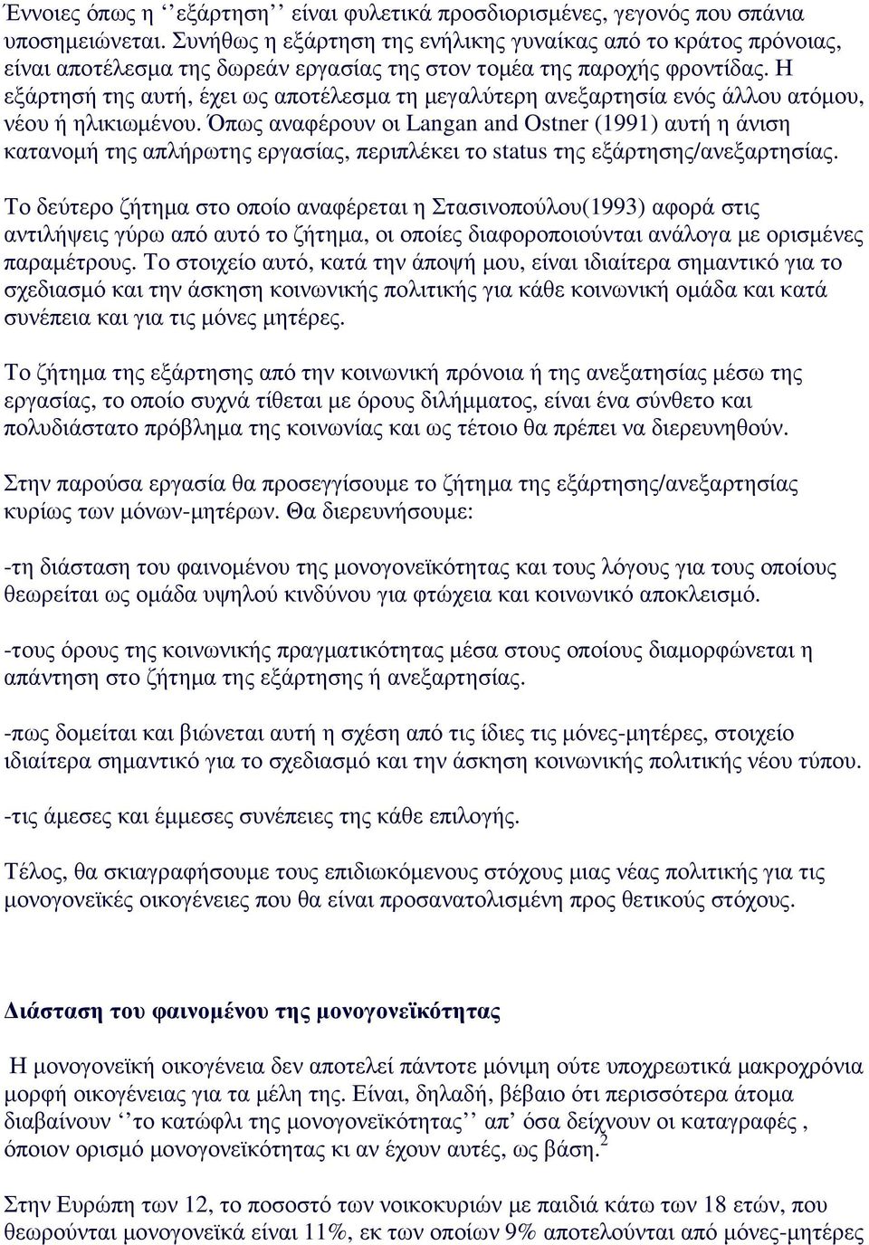 Η εξάρτησή της αυτή, έχει ως αποτέλεσµα τη µεγαλύτερη ανεξαρτησία ενός άλλου ατόµου, νέου ή ηλικιωµένου.