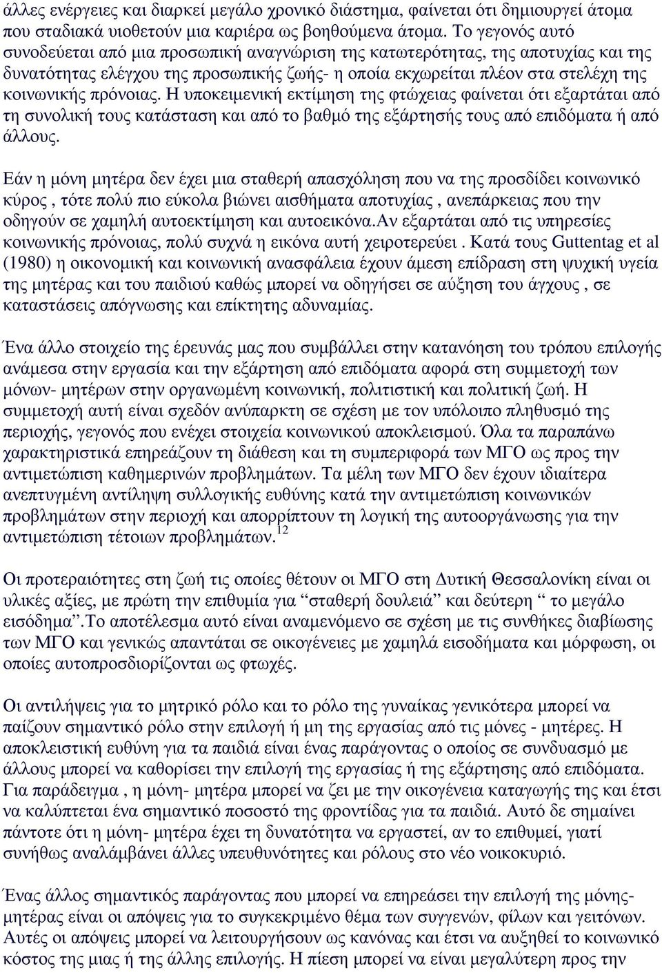 Η υποκειµενική εκτίµηση της φτώχειας φαίνεται ότι εξαρτάται από τη συνολική τους κατάσταση και από το βαθµό της εξάρτησής τους από επιδόµατα ή από άλλους.