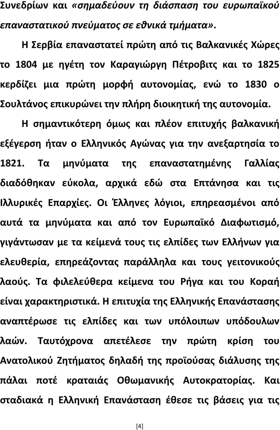 της αυτονομία. Η σημαντικότερη όμως και πλέον επιτυχής βαλκανική εξέγερση ήταν ο Ελληνικός Αγώνας για την ανεξαρτησία το 1821.