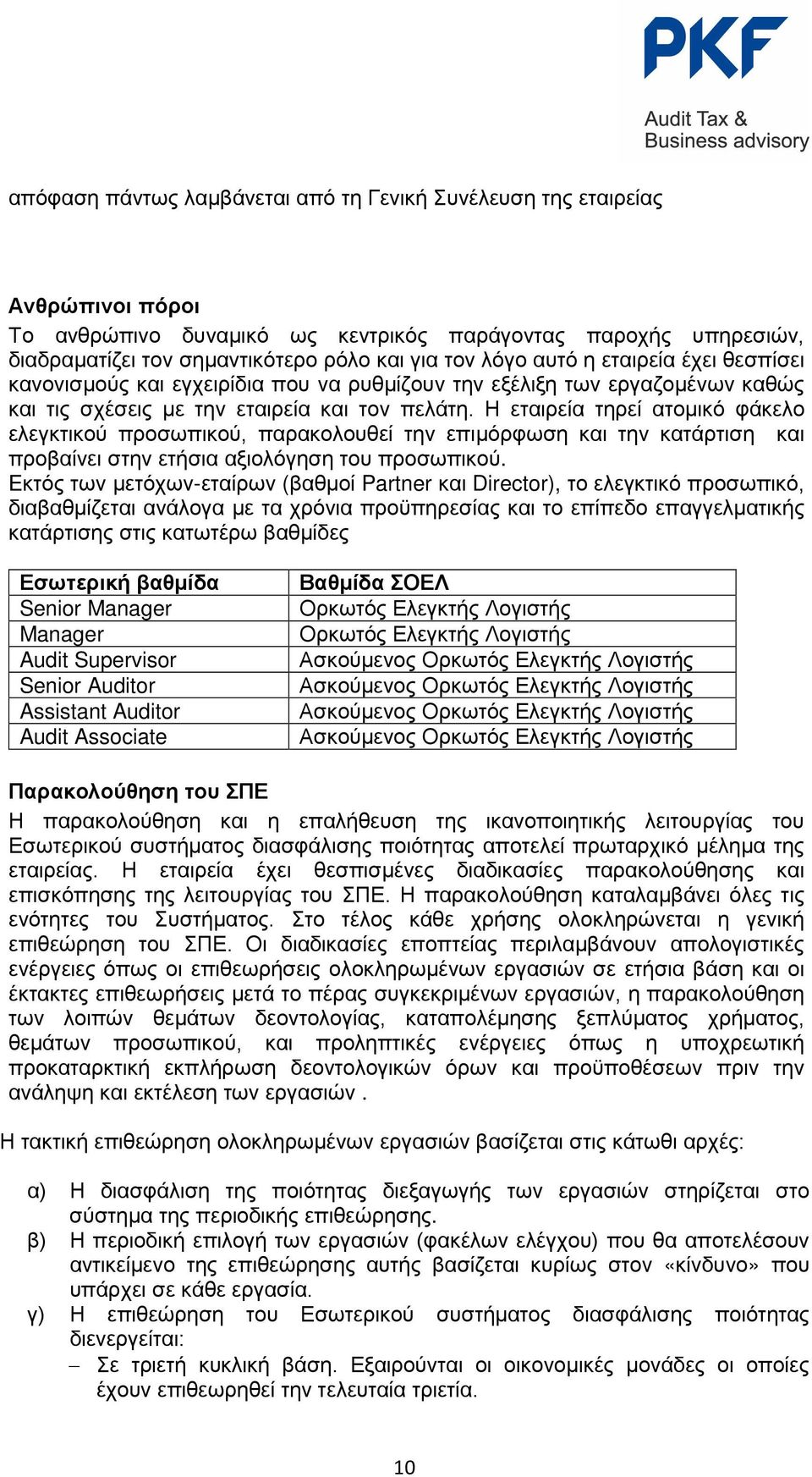 Η εταιρεία τηρεί ατομικό φάκελο ελεγκτικού προσωπικού, παρακολουθεί την επιμόρφωση και την κατάρτιση και προβαίνει στην ετήσια αξιολόγηση του προσωπικού.