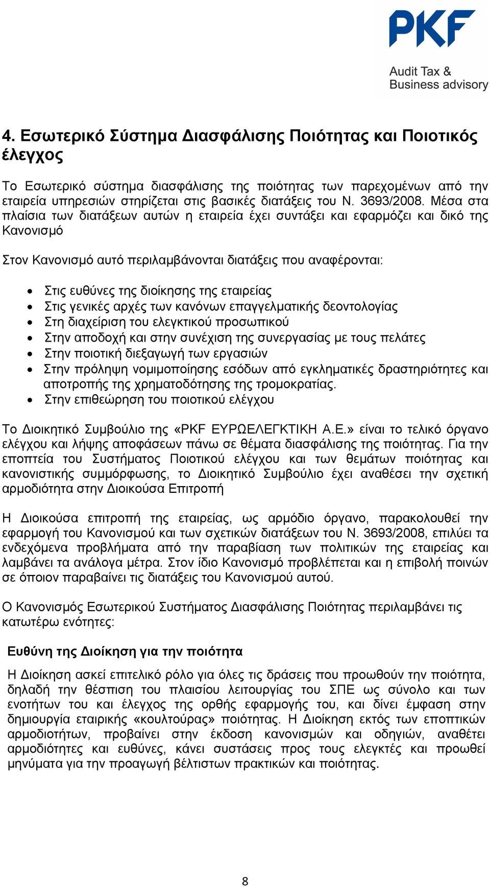 Μέσα στα πλαίσια των διατάξεων αυτών η εταιρεία έχει συντάξει και εφαρμόζει και δικό της Κανονισμό Στον Κανονισμό αυτό περιλαμβάνονται διατάξεις που αναφέρονται: Στις ευθύνες της διοίκησης της