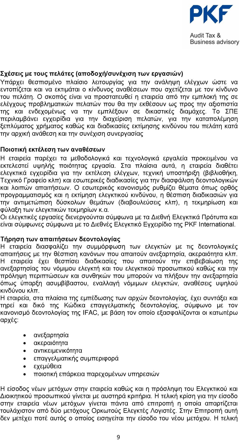 Ο σκοπός είναι να προστατευθεί η εταιρεία από την εμπλοκή της σε ελέγχους προβληματικών πελατών που θα την εκθέσουν ως προς την αξιοπιστία της και ενδεχομένως να την εμπλέξουν σε δικαστικές διαμάχες.