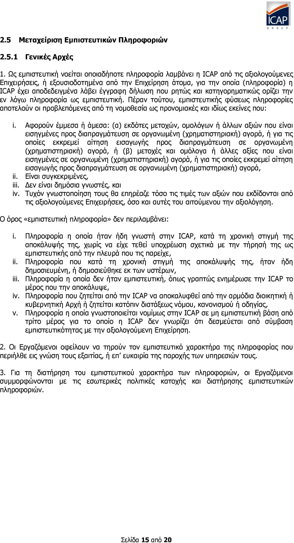 λάβει έγγραφη δήλωση που ρητώς και κατηγορηματικώς ορίζει την εν λόγω πληροφορία ως εμπιστευτική.