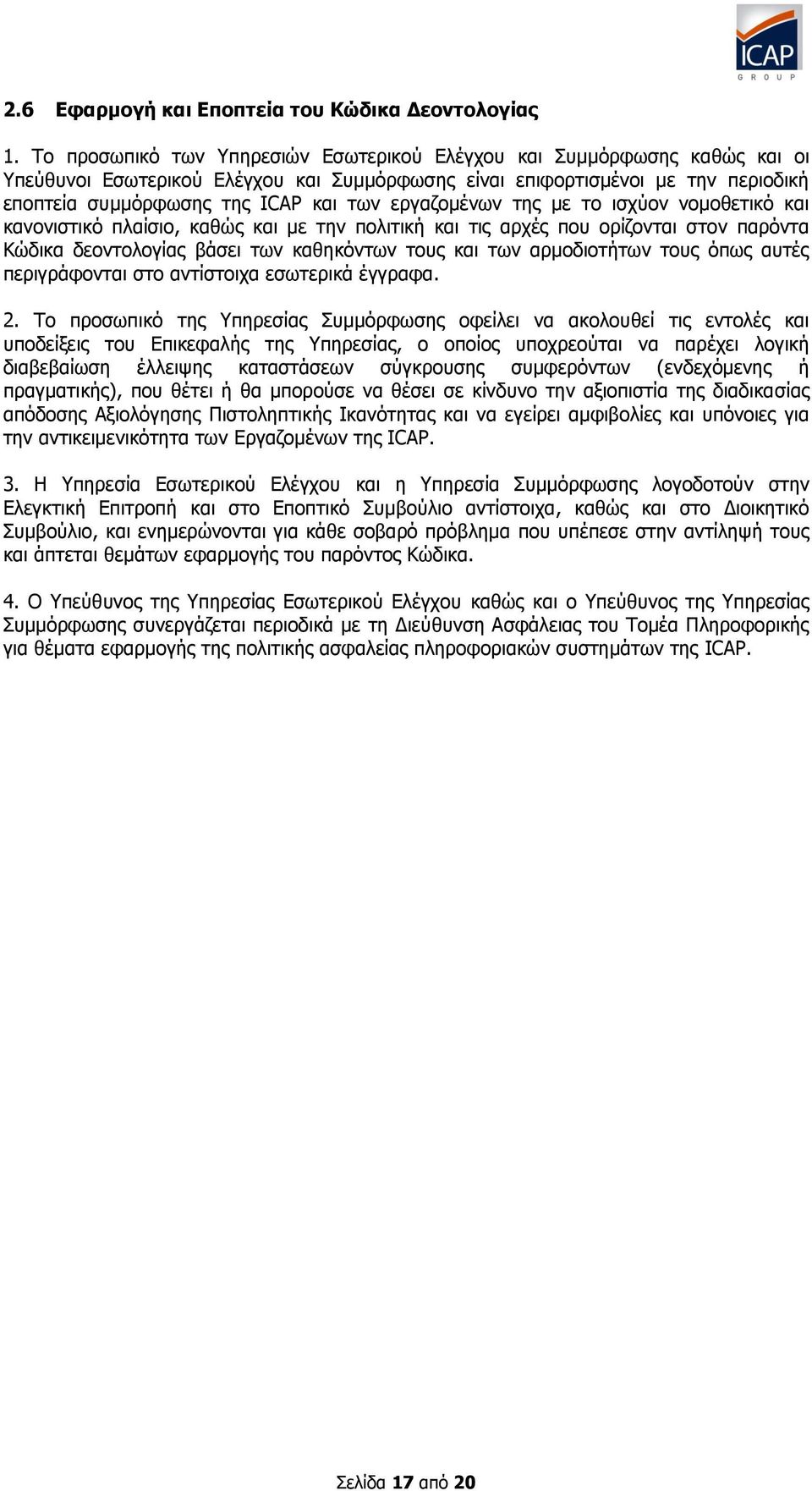 εργαζομένων της με το ισχύον νομοθετικό και κανονιστικό πλαίσιο, καθώς και με την πολιτική και τις αρχές που ορίζονται στον παρόντα Κώδικα δεοντολογίας βάσει των καθηκόντων τους και των αρμοδιοτήτων