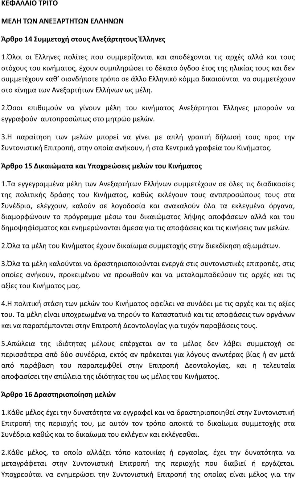 τρόπο σε άλλο Ελληνικό κόμμα δικαιούνται να συμμετέχουν στο κίνημα των Ανεξαρτήτων Ελλήνων ως μέλη. 2.