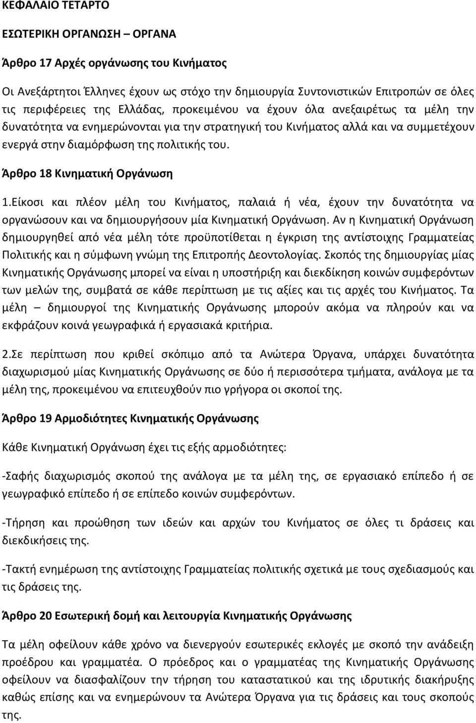 Άρθρο 18 Κινηματική Οργάνωση 1.Είκοσι και πλέον μέλη του Κινήματος, παλαιά ή νέα, έχουν την δυνατότητα να οργανώσουν και να δημιουργήσουν μία Κινηματική Οργάνωση.