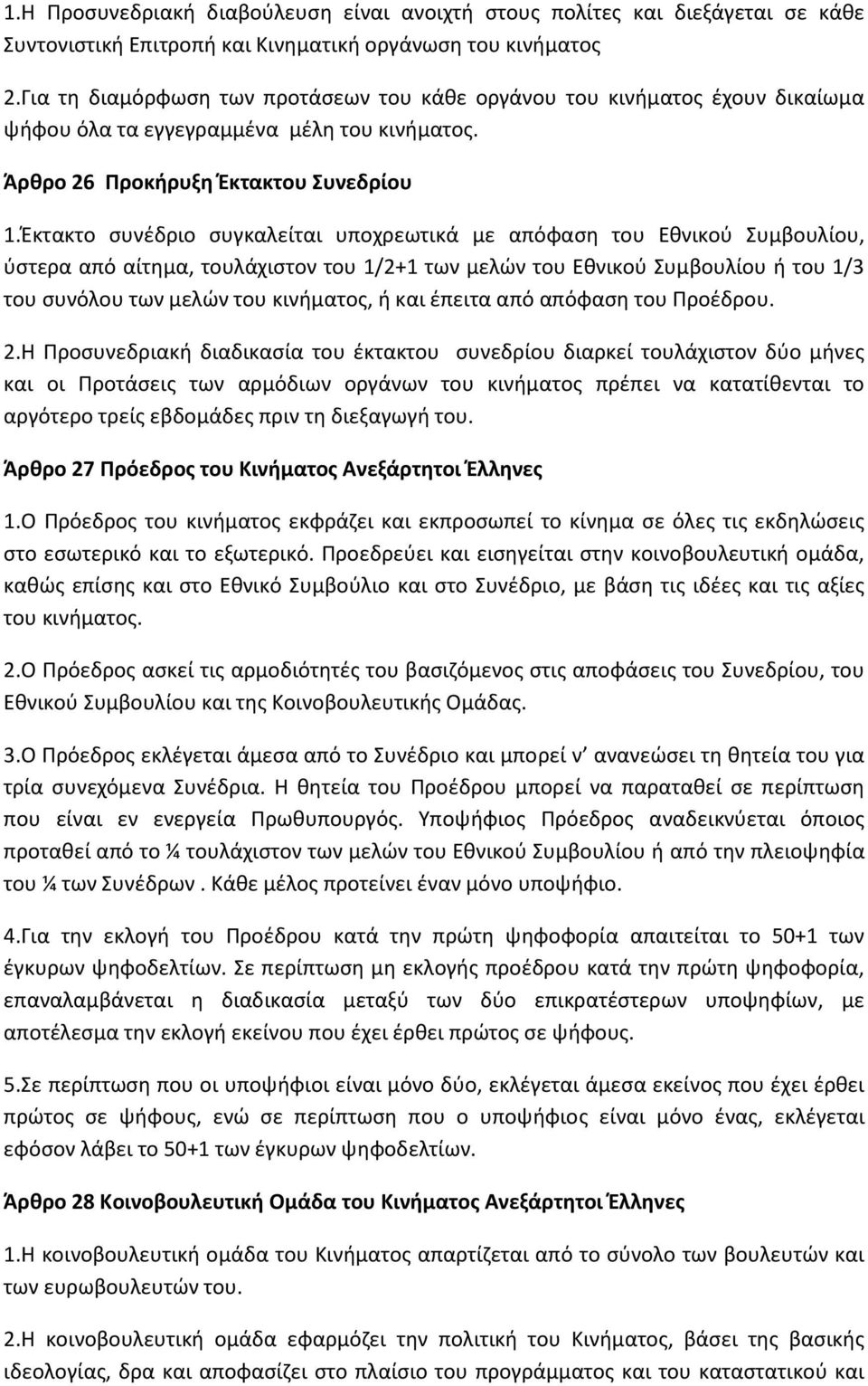 Έκτακτο συνέδριο συγκαλείται υποχρεωτικά με απόφαση του Εθνικού Συμβουλίου, ύστερα από αίτημα, τουλάχιστον του 1/2+1 των μελών του Εθνικού Συμβουλίου ή του 1/3 του συνόλου των μελών του κινήματος, ή