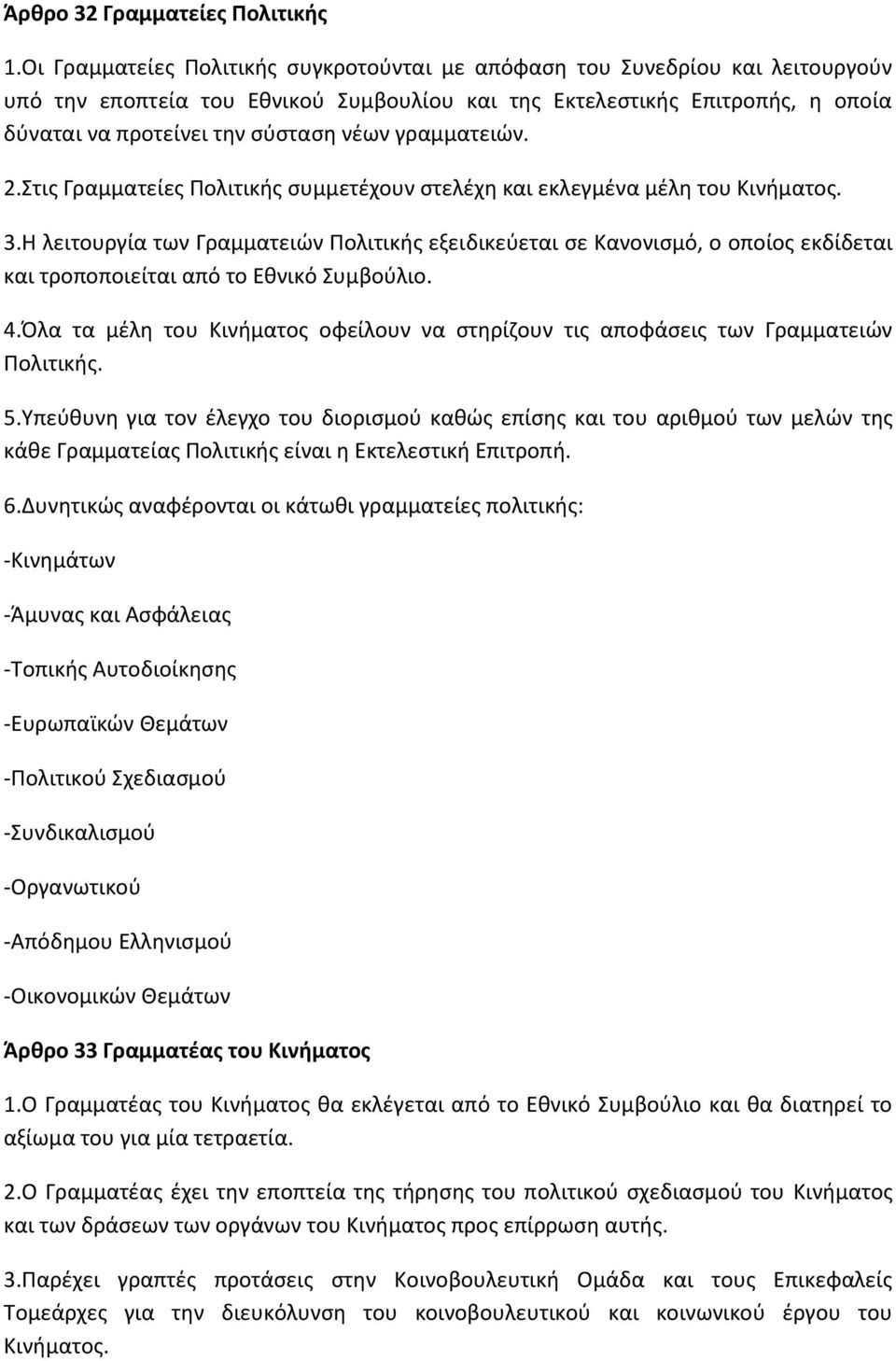 γραμματειών. 2.Στις Γραμματείες Πολιτικής συμμετέχουν στελέχη και εκλεγμένα μέλη του Κινήματος. 3.