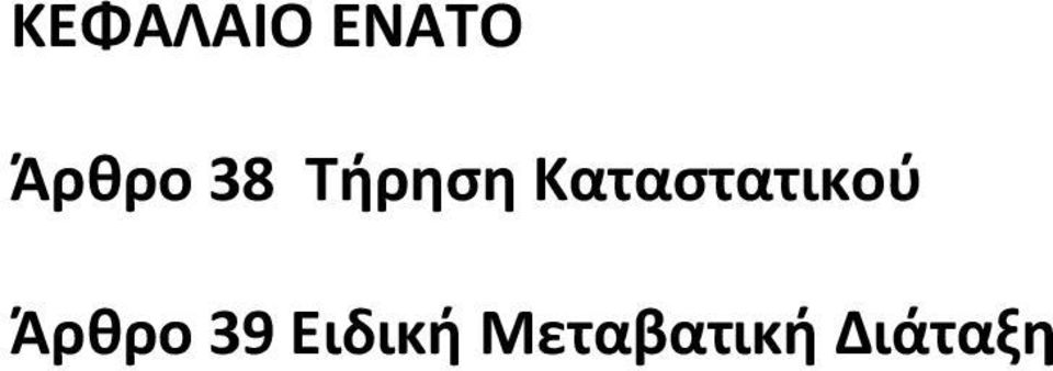 Καταστατικού Άρθρο