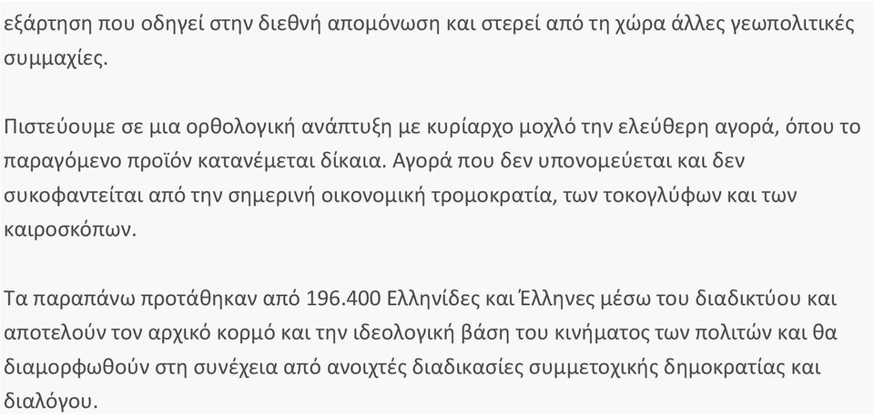 Αγορά που δεν υπονομεύεται και δεν συκοφαντείται από την σημερινή οικονομική τρομοκρατία, των τοκογλύφων και των καιροσκόπων.