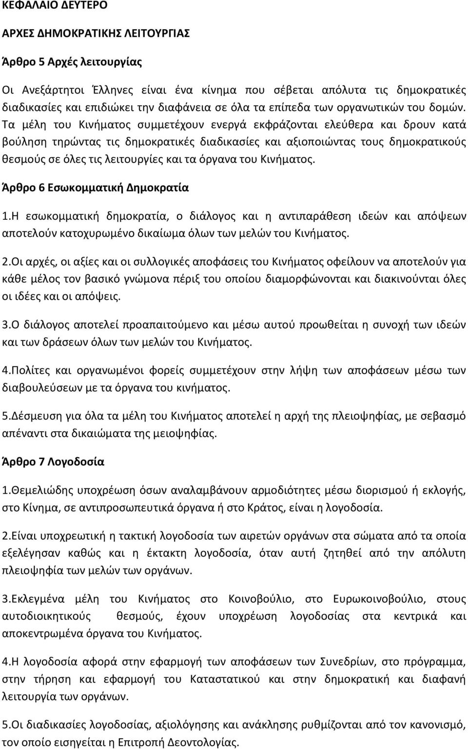 Τα μέλη του Κινήματος συμμετέχουν ενεργά εκφράζονται ελεύθερα και δρουν κατά βούληση τηρώντας τις δημοκρατικές διαδικασίες και αξιοποιώντας τους δημοκρατικούς θεσμούς σε όλες τις λειτουργίες και τα