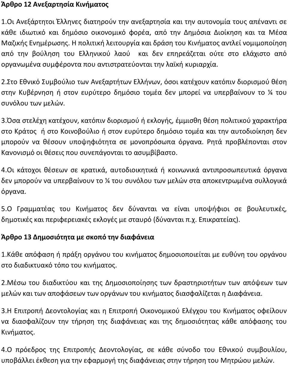 Η πολιτική λειτουργία και δράση του Κινήματος αντλεί νομιμοποίηση από την βούληση του Ελληνικού λαού και δεν επηρεάζεται ούτε στο ελάχιστο από οργανωμένα συμφέροντα που αντιστρατεύονται την λαϊκή