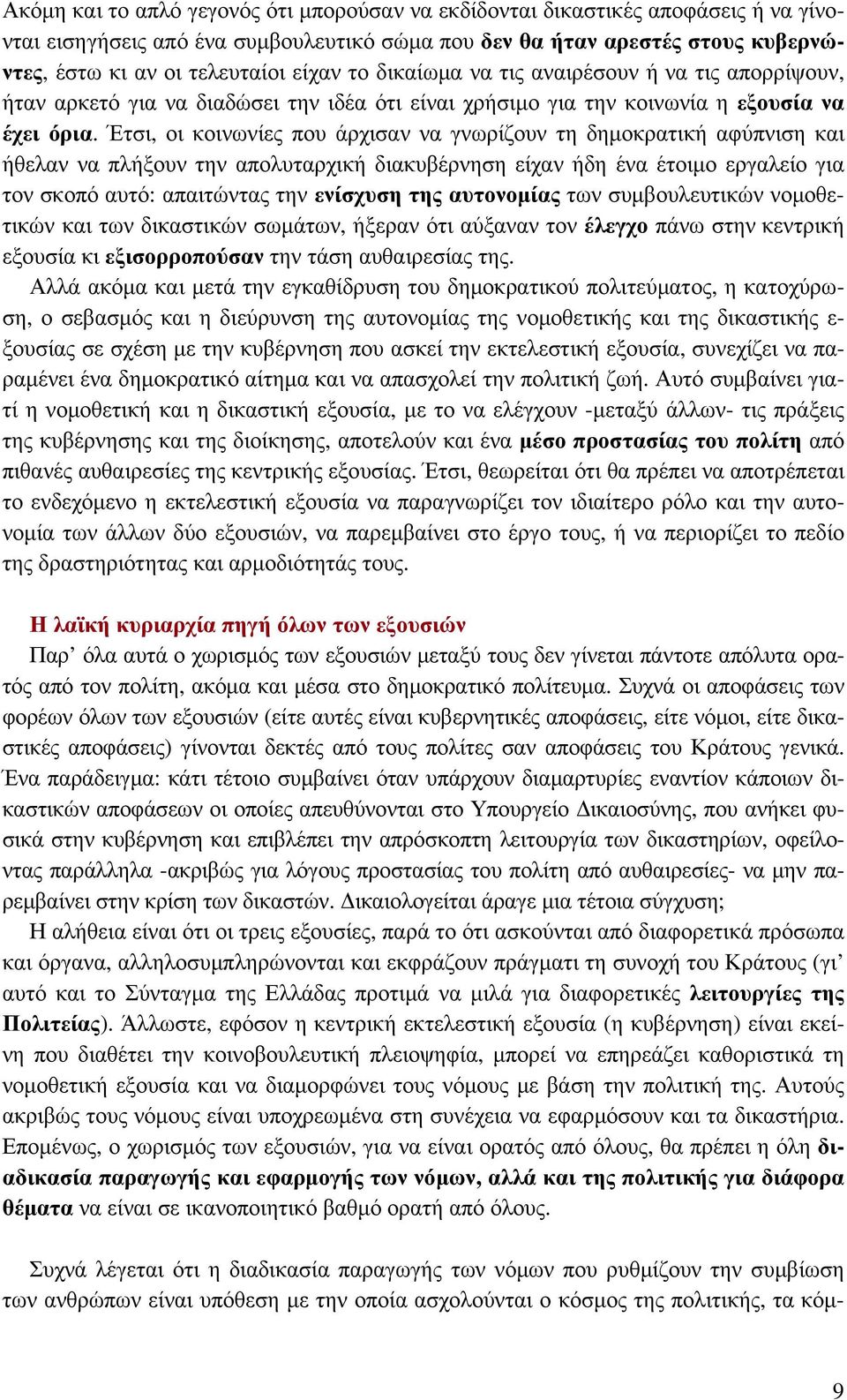 Έτσι, οι κοινωνίες που άρχισαν να γνωρίζουν τη δημοκρατική αφύπνιση και ήθελαν να πλήξουν την απολυταρχική διακυβέρνηση είχαν ήδη ένα έτοιμο εργαλείο για τον σκοπό αυτό: απαιτώντας την ενίσχυση της