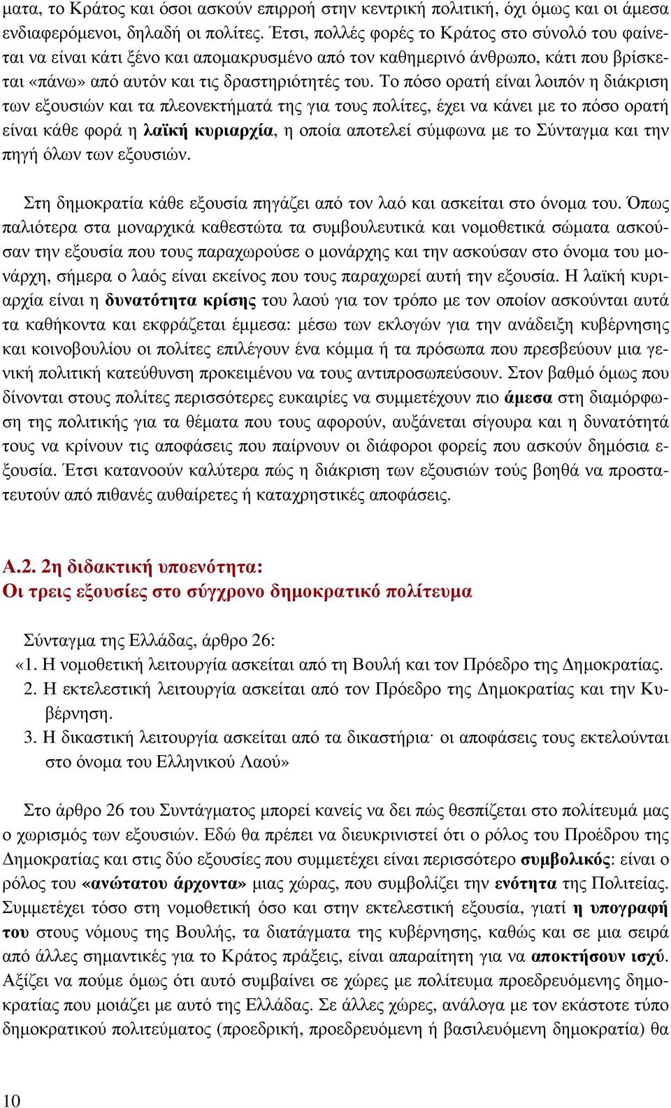 Το πόσο ορατή είναι λοιπόν η διάκριση των εξουσιών και τα πλεονεκτήματά της για τους πολίτες, έχει να κάνει με το πόσο ορατή είναι κάθε φορά η λαϊκή κυριαρχία, η οποία αποτελεί σύμφωνα με το Σύνταγμα