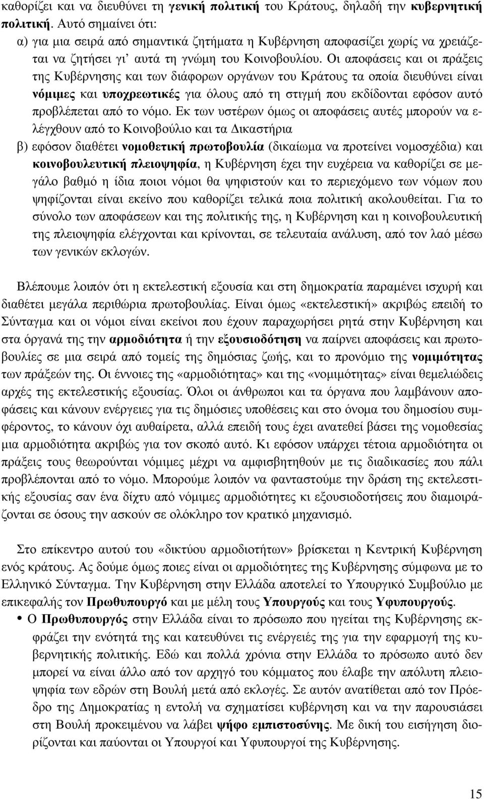 Οι αποφάσεις και οι πράξεις της Κυβέρνησης και των διάφορων οργάνων του Κράτους τα οποία διευθύνει είναι νόμιμες και υποχρεωτικές για όλους από τη στιγμή που εκδίδονται εφόσον αυτό προβλέπεται από το