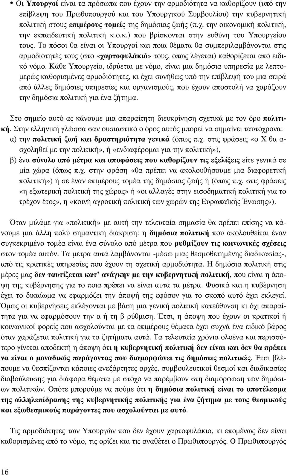 Το πόσοι θα είναι οι Υπουργοί και ποια θέματα θα συμπεριλαμβάνονται στις αρμοδιότητές τους (στο «χαρτοφυλάκιό» τους, όπως λέγεται) καθορίζεται από ειδικό νόμο.