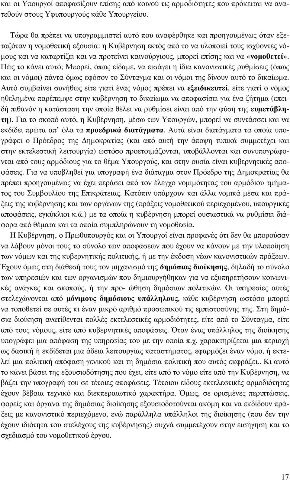 προτείνει καινούργιους, μπορεί επίσης και να «νομοθετεί».