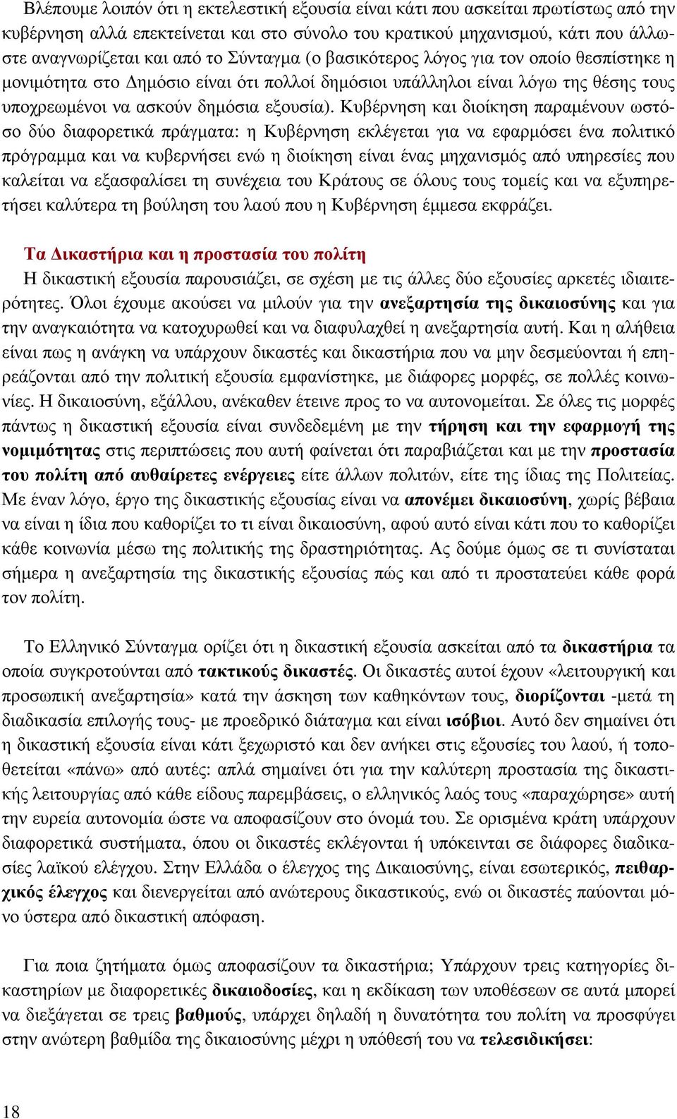 Κυβέρνηση και διοίκηση παραμένουν ωστόσο δύο διαφορετικά πράγματα: η Κυβέρνηση εκλέγεται για να εφαρμόσει ένα πολιτικό πρόγραμμα και να κυβερνήσει ενώ η διοίκηση είναι ένας μηχανισμός από υπηρεσίες