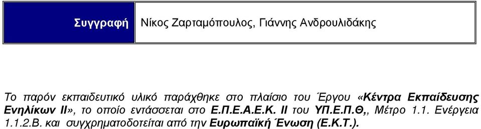 Ενηλίκων ΙΙ», το οποίο εντάσσεται στο Ε.Π.Ε.Α.Ε.Κ. ΙΙ του ΥΠ.Ε.Π.Θ,, Μέτρο 1.