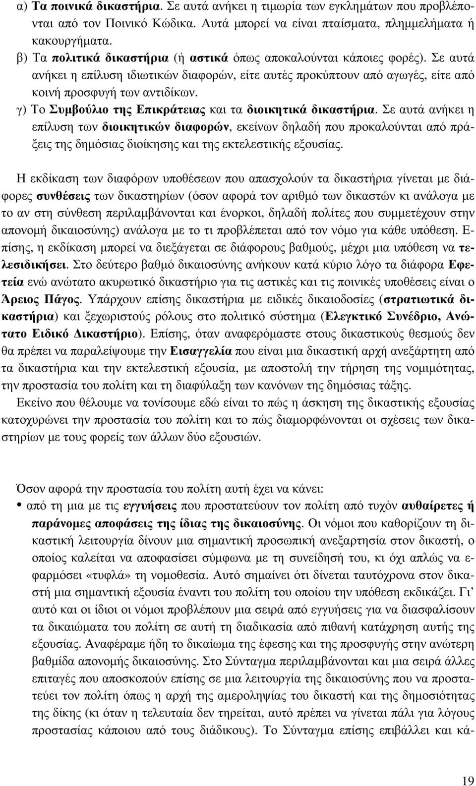 γ) Το Συμβούλιο της Επικράτειας και τα διοικητικά δικαστήρια.