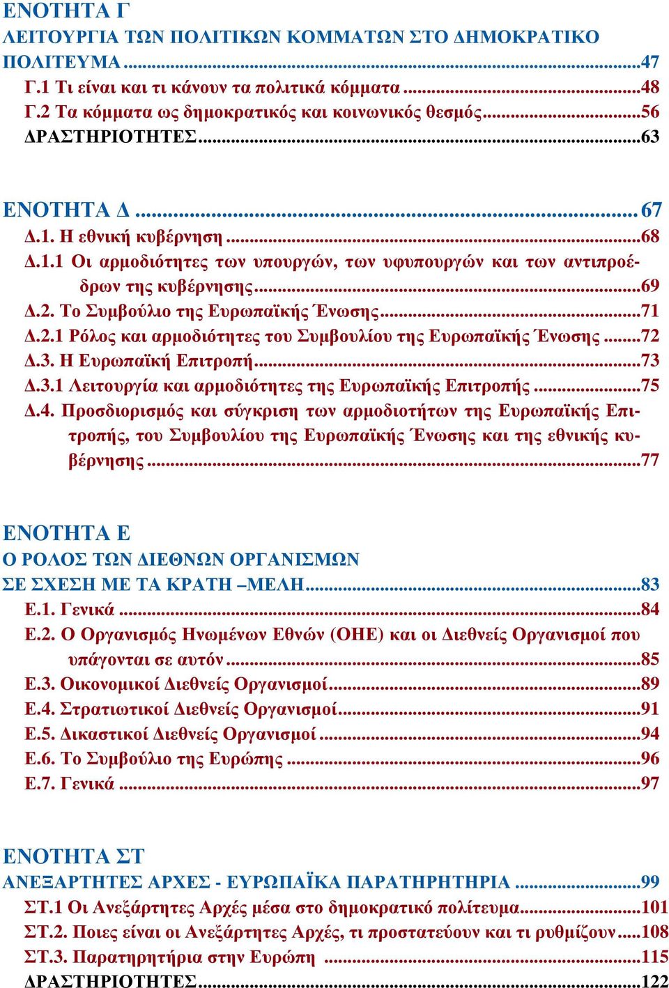 Το Συμβούλιο της Ευρωπαϊκής Ένωσης...71 Δ.2.1 Ρόλος και αρμοδιότητες του Συμβουλίου της Ευρωπαϊκής Ένωσης...72 Δ.3. Η Ευρωπαϊκή Επιτροπή...73 Δ.3.1 Λειτουργία και αρμοδιότητες της Ευρωπαϊκής Επιτροπής.