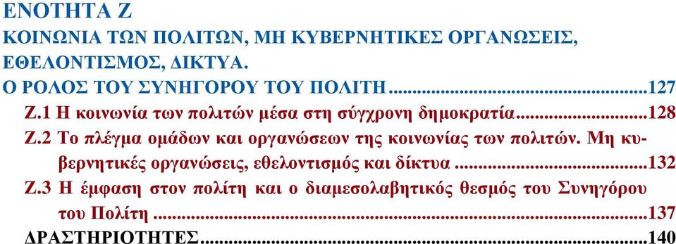 2 Το πλέγμα ομάδων και οργανώσεων της κοινωνίας των πολιτών.