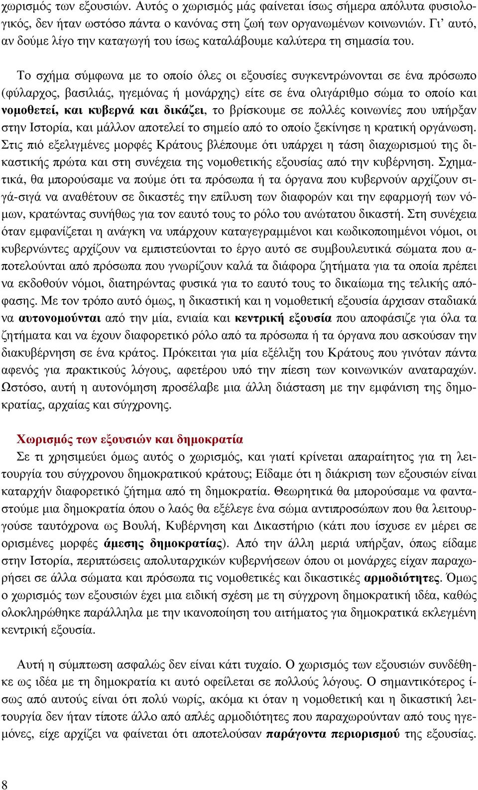 Το σχήμα σύμφωνα με το οποίο όλες οι εξουσίες συγκεντρώνονται σε ένα πρόσωπο (φύλαρχος, βασιλιάς, ηγεμόνας ή μονάρχης) είτε σε ένα ολιγάριθμο σώμα το οποίο και νομοθετεί, και κυβερνά και δικάζει, το