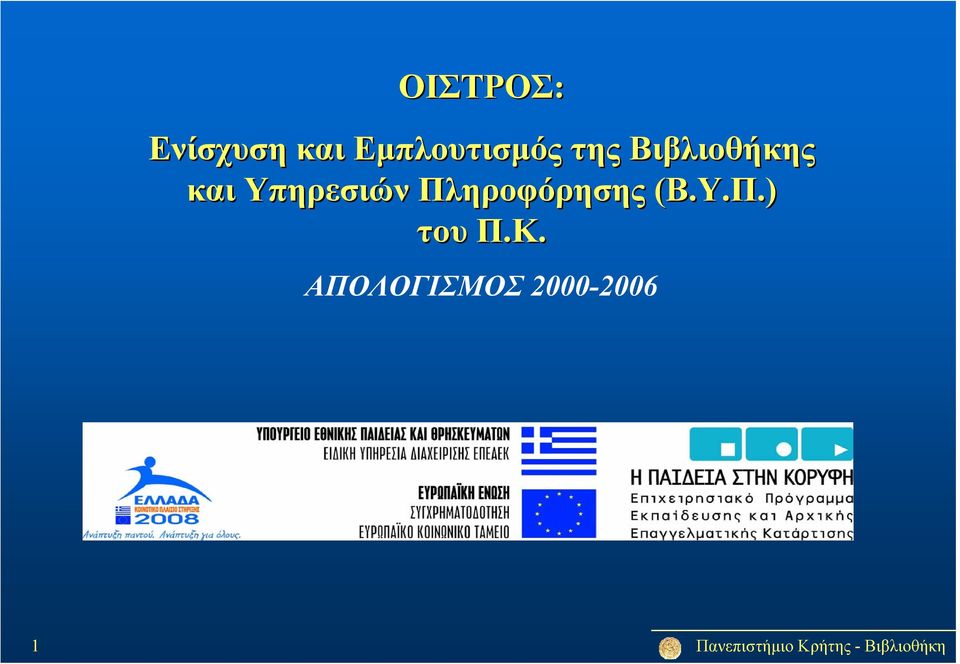 και Υπηρεσιών Πληροφόρησης (Β.