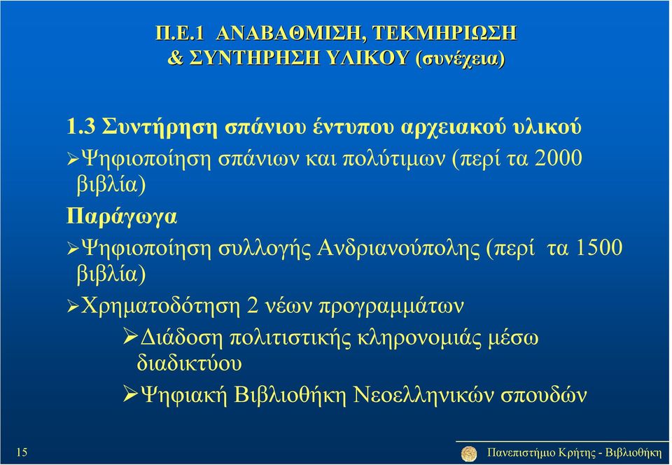 2000 βιβλία) Παράγωγα Ψηφιοποίηση συλλογής Ανδριανούπολης (περί τα 1500 βιβλία)