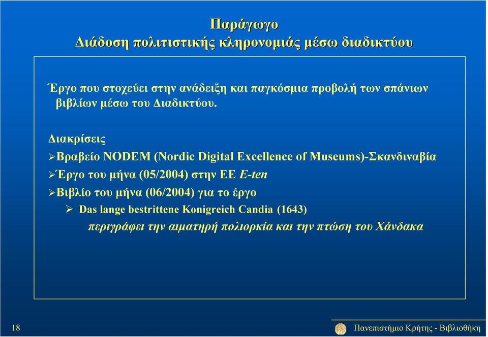 Διακρίσεις Βραβείο NODEM (Nordic Digital Excellence of Museums)-Σκανδιναβία Έργο του μήνα (05/2004)