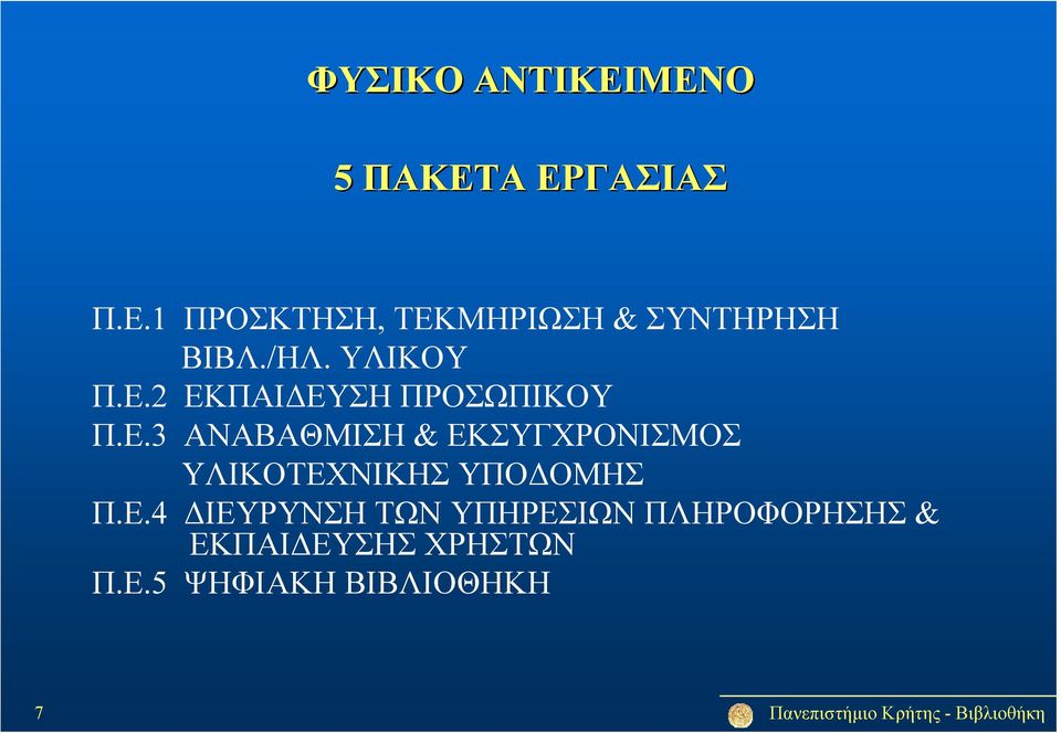 2 ΕΚΠΑΙΔΕΥΣΗ ΠΡΟΣΩΠΙΚΟΥ Π.Ε.3 ΑΝΑΒΑΘΜΙΣΗ & ΕΚΣΥΓΧΡΟΝΙΣΜΟΣ ΥΛΙΚΟΤΕΧΝΙΚΗΣ ΥΠΟΔΟΜΗΣ Π.