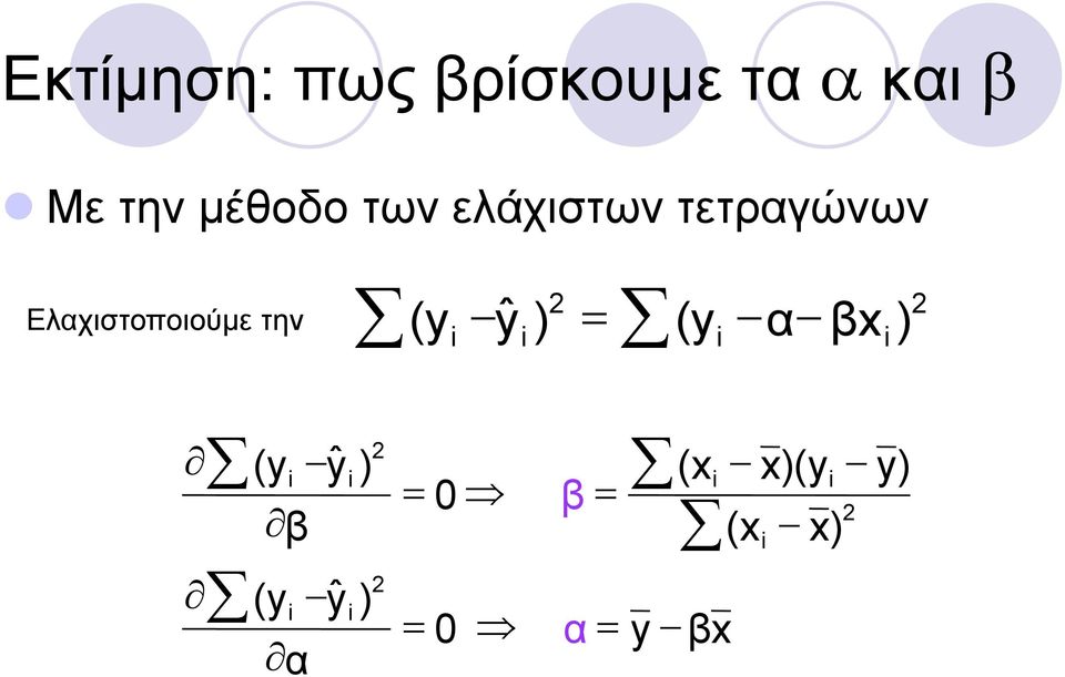 2 (y i ŷi) = (y i α βxi) (y i ŷ β i ) 2 = 0 β =