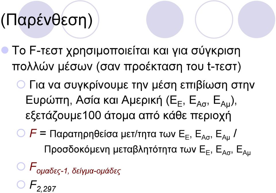 Ε Αμ), εξετάζουμε100 άτομα από κάθε περιοχή F = Παρατηρηθείσα μετ/τητα των Ε Ε, Ε Ασ,