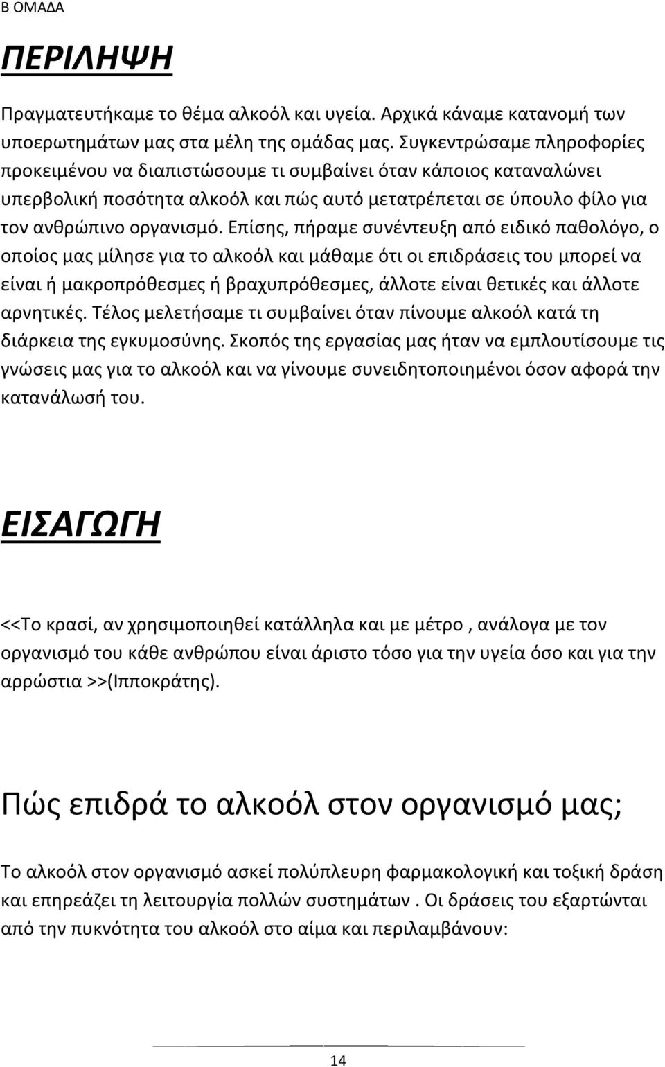 Επίσης, πήραμε συνέντευξη από ειδικό παθολόγο, ο οποίος μας μίλησε για το αλκοόλ και μάθαμε ότι οι επιδράσεις του μπορεί να είναι ή μακροπρόθεσμες ή βραχυπρόθεσμες, άλλοτε είναι θετικές και άλλοτε