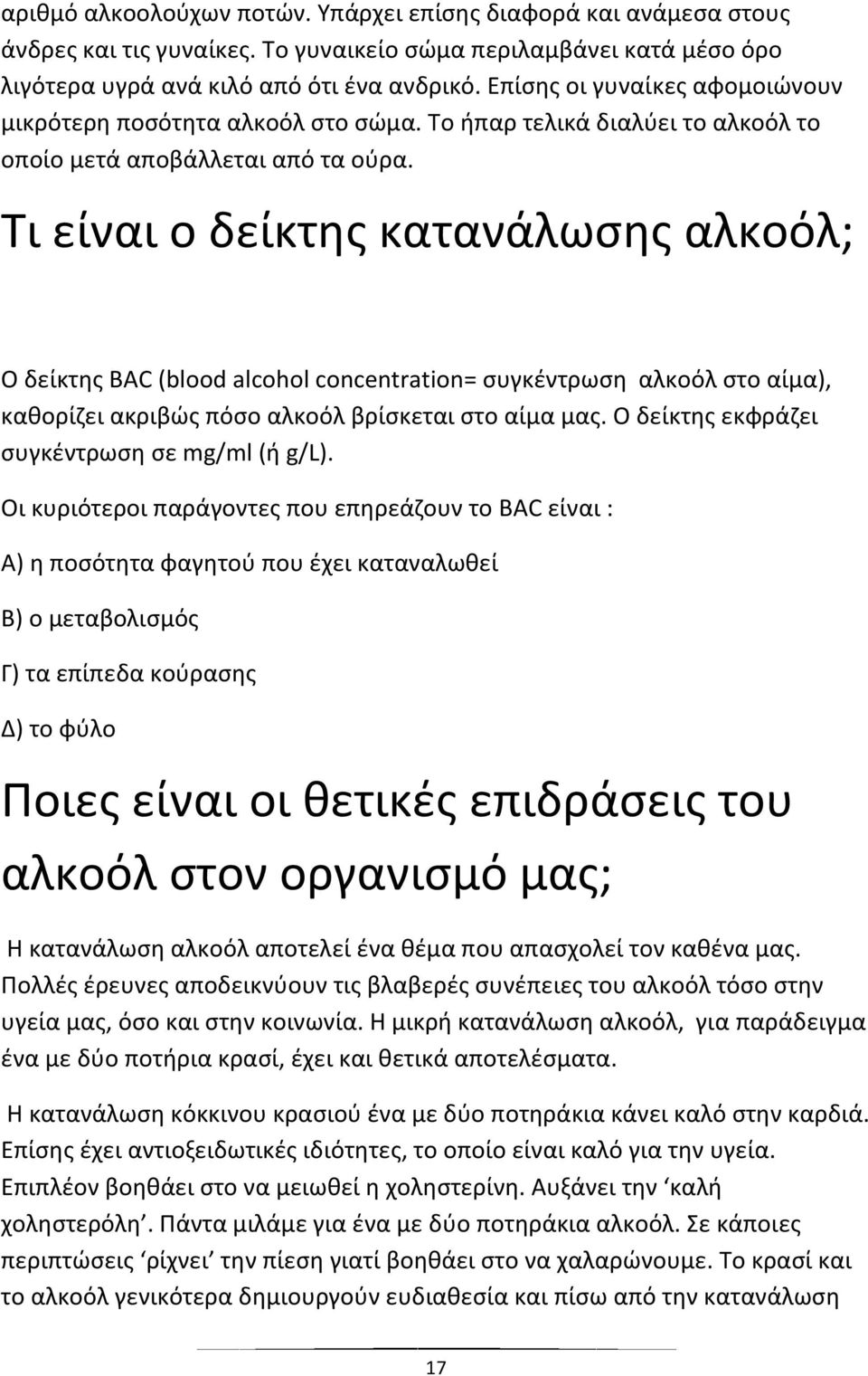 Τι είναι ο δείκτης κατανάλωσης αλκοόλ; Ο δείκτης ΒΑC (blood alcohol concentration= συγκέντρωση αλκοόλ στο αίμα), καθορίζει ακριβώς πόσο αλκοόλ βρίσκεται στο αίμα μας.