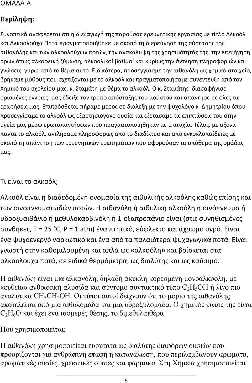 Ειδικότερα, προσεγγίσαμε την αιθανόλη ως χημικό στοιχείο, βρήκαμε μύθους που σχετίζονται με το αλκοόλ και πραγματοποιήσαμε συνέντευξη από τον Χημικό του σχολείου μας, κ. Σταμάτη με θέμα το αλκοόλ.