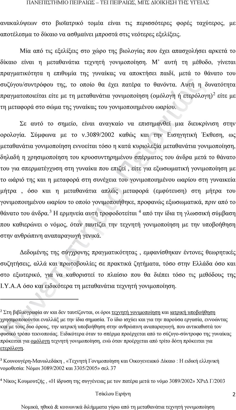 Μ αυτή τη μέθοδο, γίνεται πραγματικότητα η επιθυμία της γυναίκας να αποκτήσει παιδί, μετά το θάνατο του συζύγου/συντρόφου της, το οποίο θα έχει πατέρα το θανόντα.